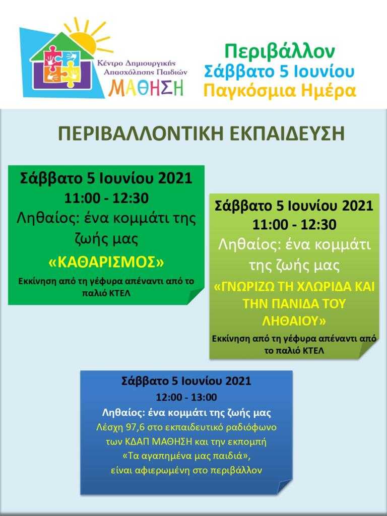 Τα «ΚΔΑΠ ΜΆΘΗΣΗ» τιμούν το πρωί του Σαββάτου την Ημέρα Περιβάλλοντος