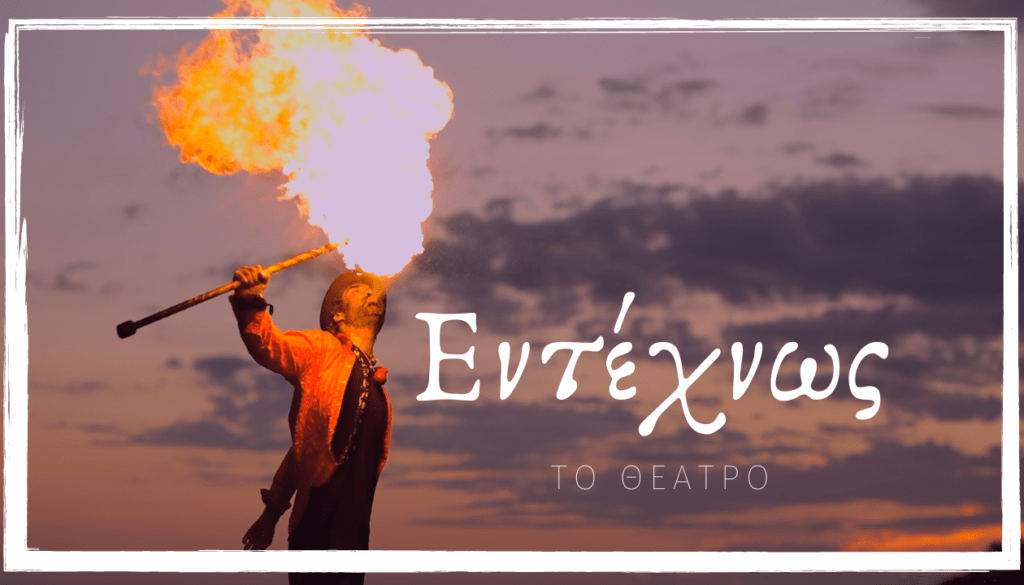 to-θeatρo-1024x585