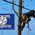 ΔΕΗ-ΔΙΑΚΟΠΗ-ΡΕΥΜΑΤΟΣ-1