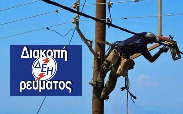 ΔΕΗ-ΔΙΑΚΟΠΗ-ΡΕΥΜΑΤΟΣ-1