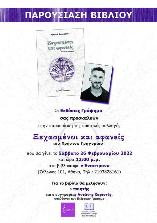 Παρουσιάζεται στην Αθήνα η ποιητική συλλογή του συντοπίτη Χρήστου Γρηγορίου