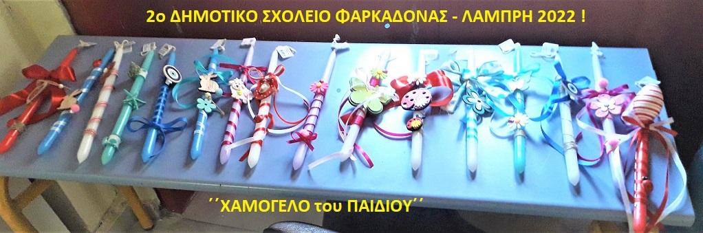 2) _ΔΗΜΟΤΙΚΟ_ΣΧΟΛΕΙΟ_ΦΑΡΚΑΔΟΝΑΣ