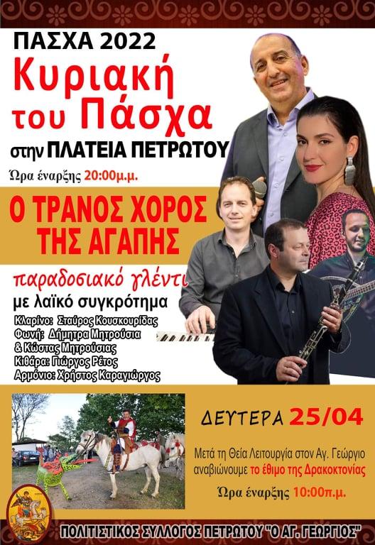 Πασχαλιάτικες εκδηλώσεις στο Πετρωτό του Δήμου Φαρκαδόνας