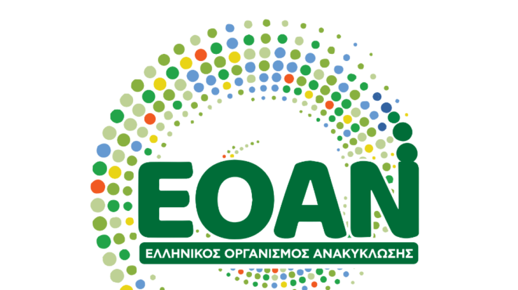 Η Ελλάδα πρωτοπορεί στην ανακύκλωση συσκευασιών