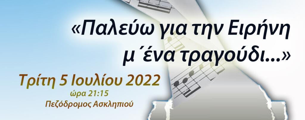 ΠΑΛΕΥΩ ΓΙΑ ΤΗΝ ΕΙΡΗΝΗ ΜΈΝΑ ΤΡΑΓΟΥΔΙ