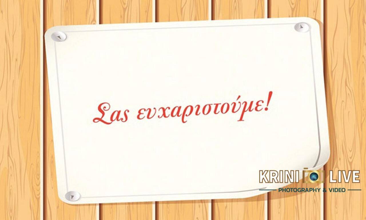 efharisto-1