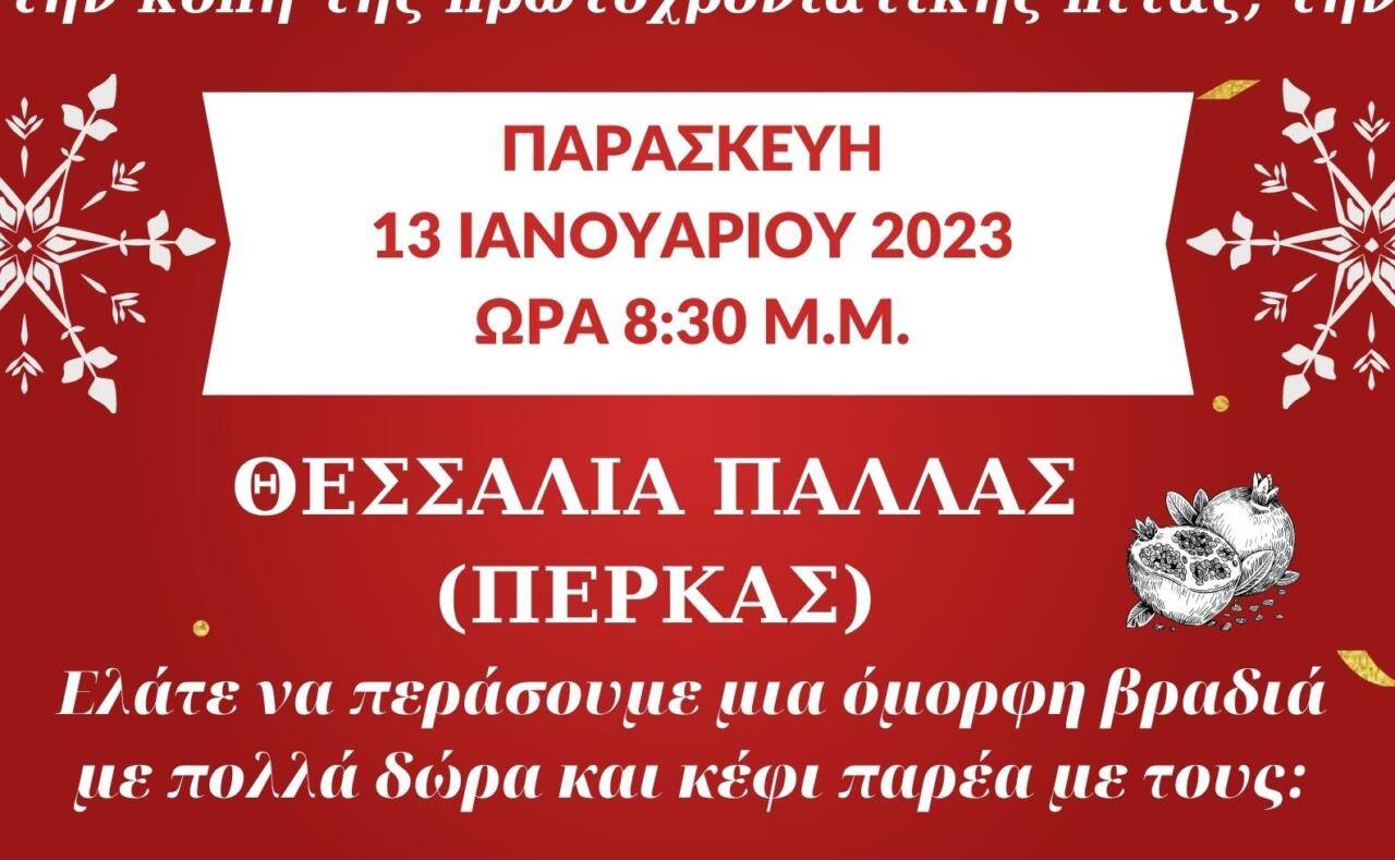 ΑΦΙΣΑ ΒΑΣΙΛΟΠΙΤΑΣ