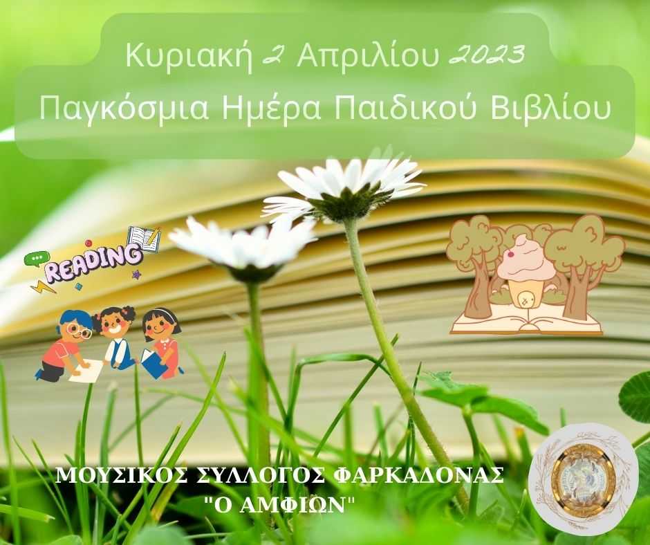 Κυριακή 2 Απριλίου 2023 Παγκόσμια Ημέρα Παιδικού Βιβλίου (1)