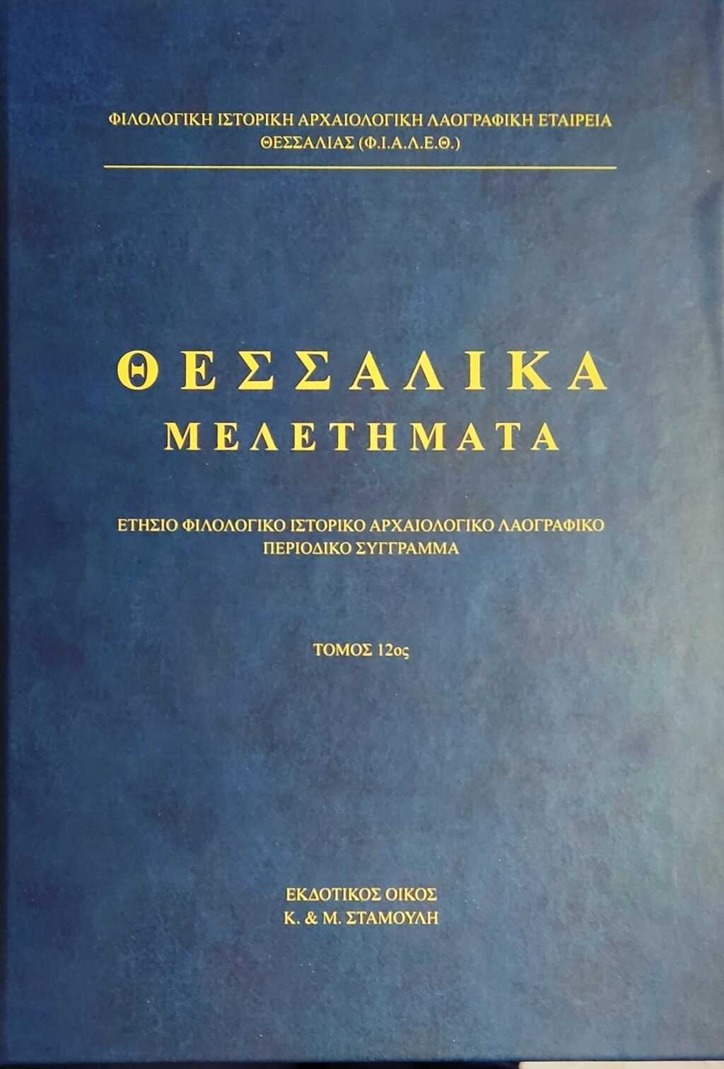 ΕΞΩΦΥΛΛΟ ΘΕΣ. ΜΕΛΕΤΗΜΑΤΑ 12ος τόμος