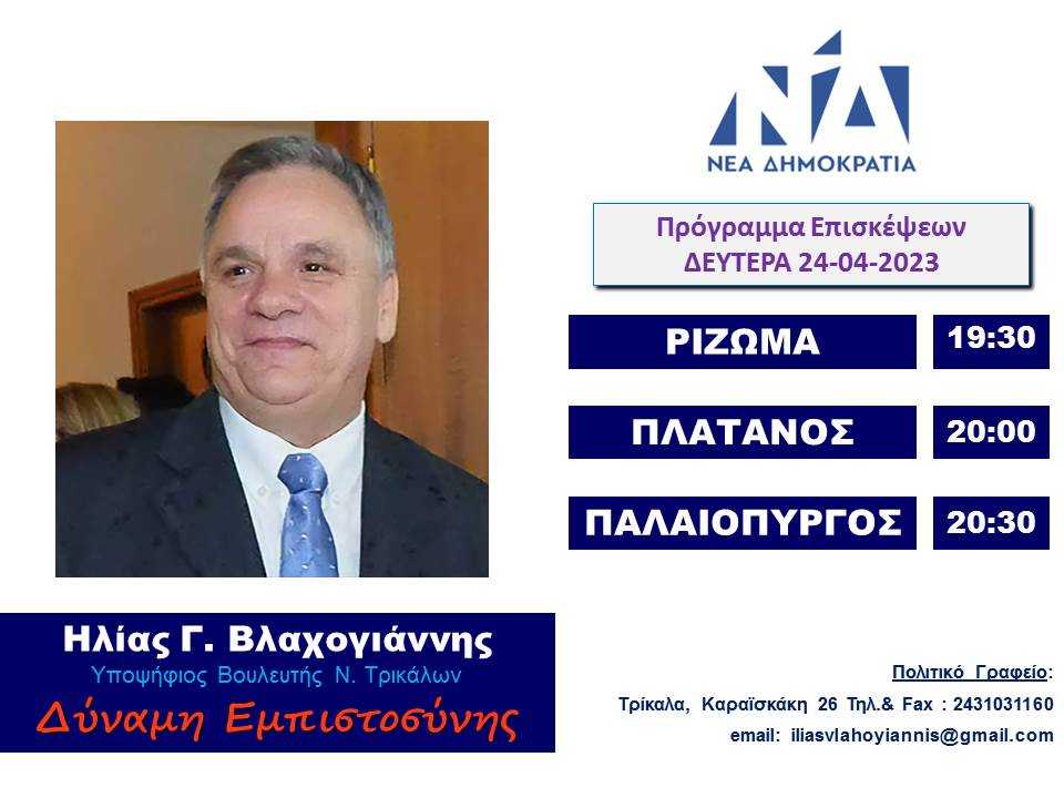 ΕΠΙΣΚΕΨΕΙΣ 24-04-23