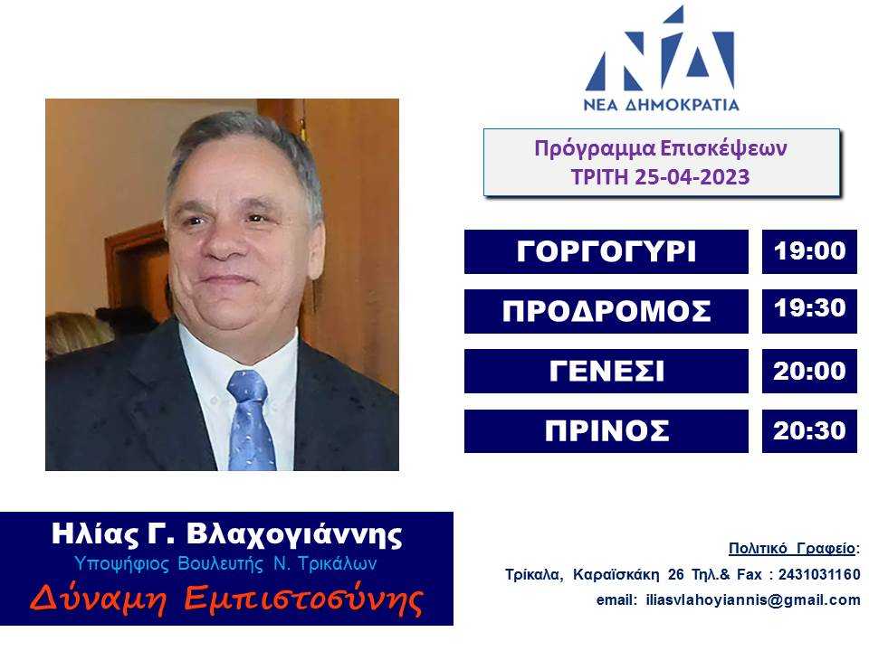 ΕΠΙΣΚΕΨΕΙΣ 25-04-23