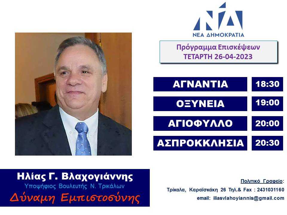 ΕΠΙΣΚΕΨΕΙΣ 26-04-23