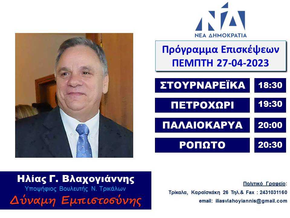 ΕΠΙΣΚΕΨΕΙΣ 27-04-23