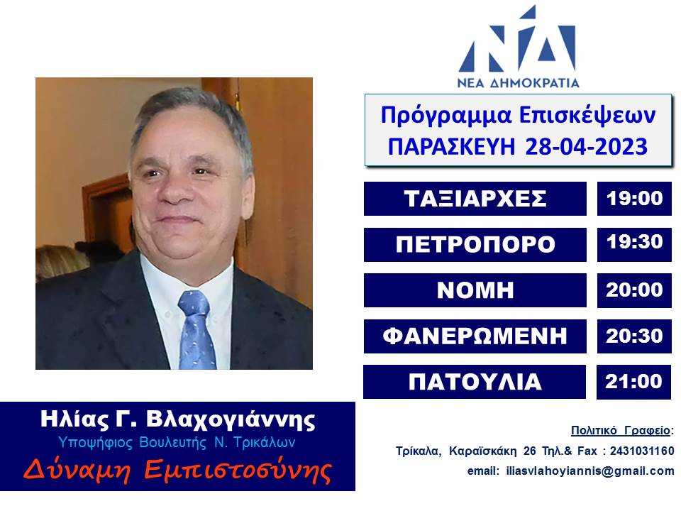 ΕΠΙΣΚΕΨΕΙΣ 28-04-23