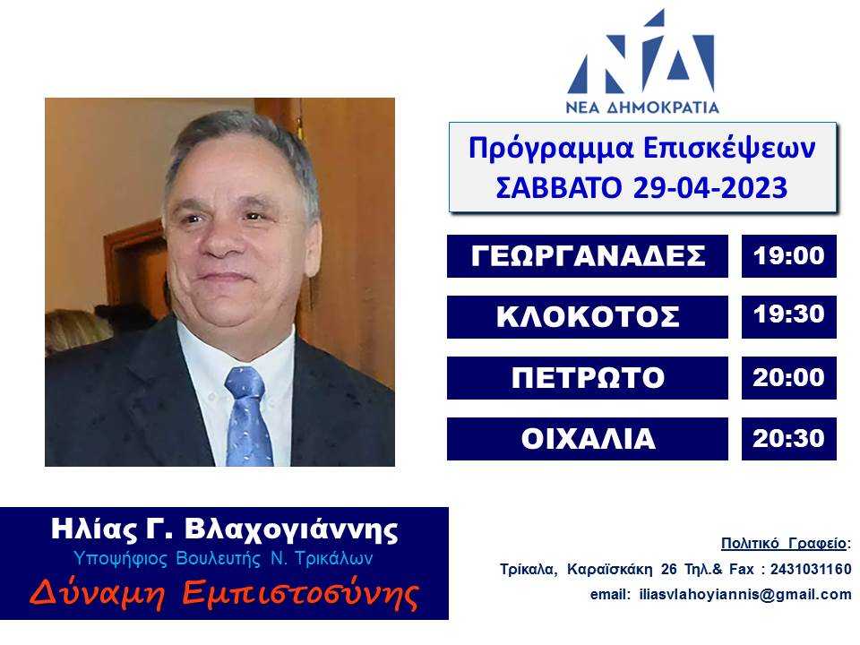 ΕΠΙΣΚΕΨΕΙΣ 29-04-23