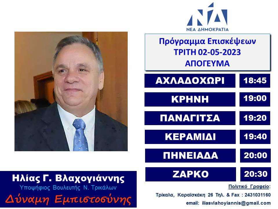 ΕΠΙΣΚΕΨΗ 02-05-23 ΑΠΟΓΕΥΜΑ