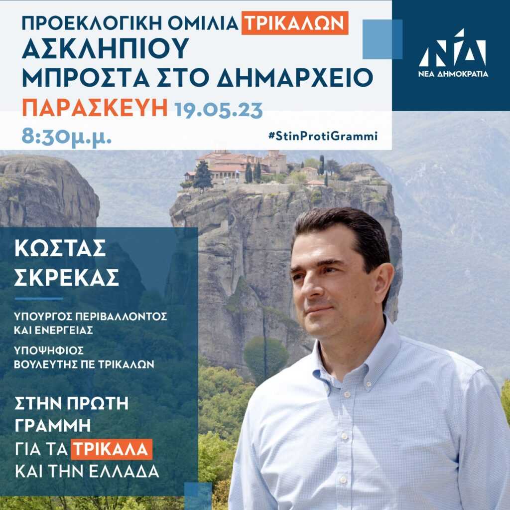 Κ. Σκρέκας Προεκλογική Ομιλία Τρικάλων