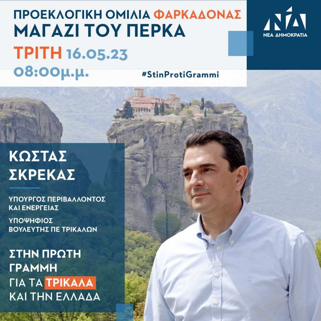 Κ. Σκρέκας Προεκλογική Ομιλία Φαρκαδόνας