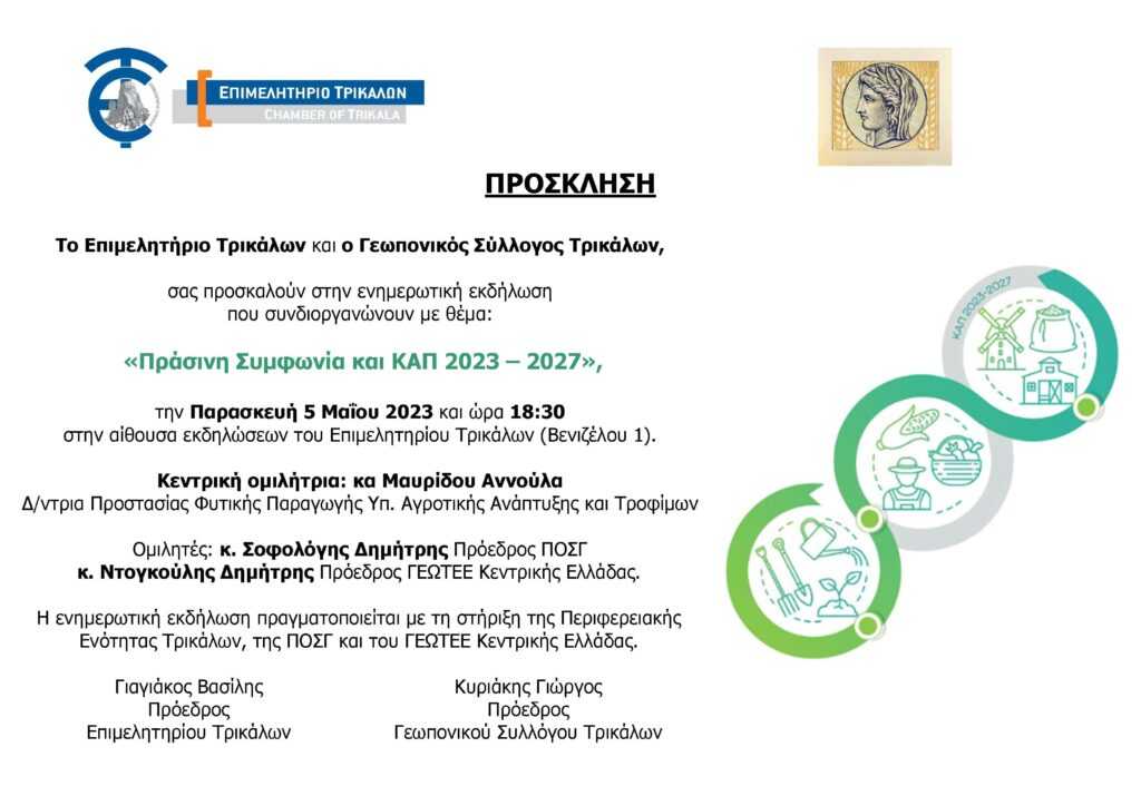 ΠΡΟΣΚΛΗΣΗ_ΠΡΑΣΙΝΗ ΣΥΜΦΩΝΙΑ_ΚΑΠ 2023_2027