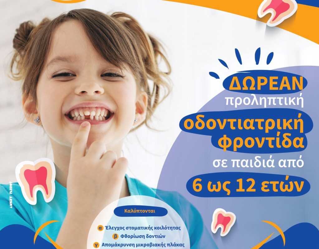 συν. 3_ΑΦΙΣΑ ΕΞΩΘΥΡΑΣ ΓΙΑ DENTIST PASS_page-0001