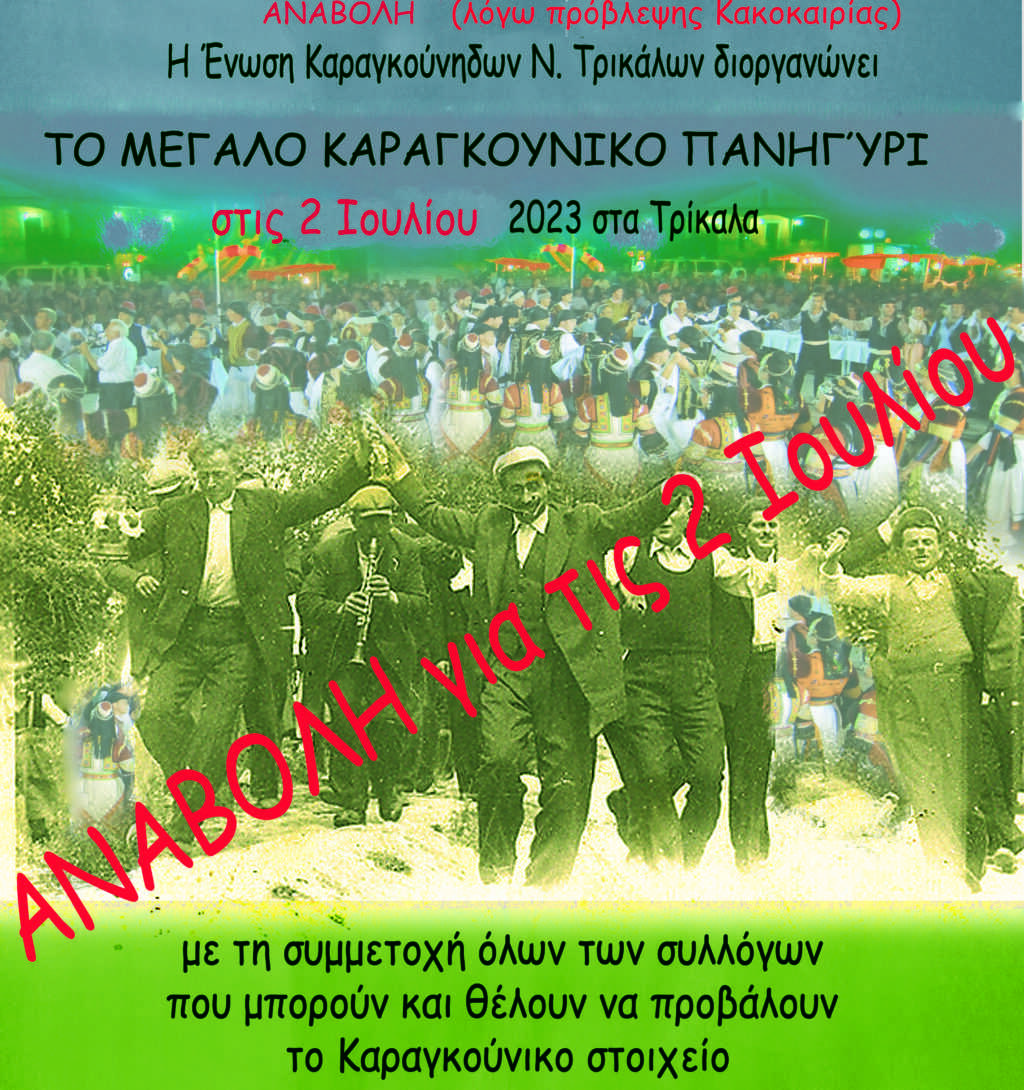 Δημοσιευση ΤΟ ΠΑΝΗΓΥΡΙ αναβολής ΛΟ