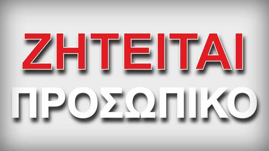 ΖΗΤΕΙΤΑΙ-ΠΡΟΣΩΠΙΚΟ-900x507