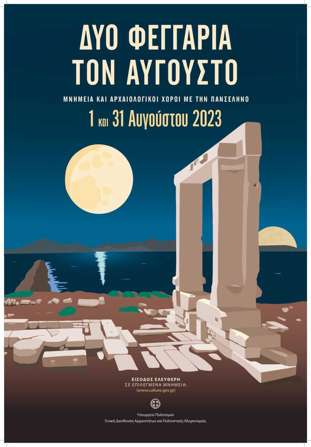 POSTER ΔΥΟ ΦΕΓΓΑΡΙΑ ΤΟΝ ΑΥΓΟΥΣΤΟ 2023_page-0001