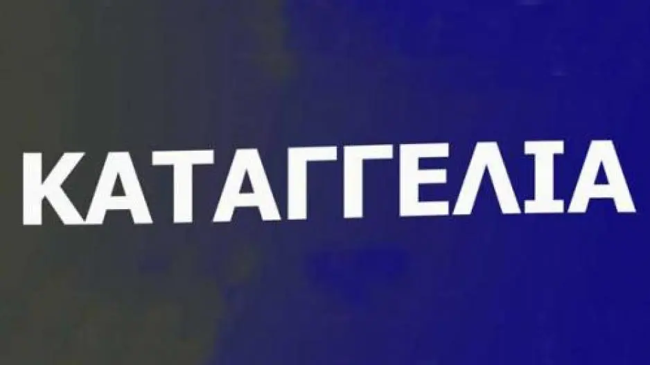 kataggelia130320