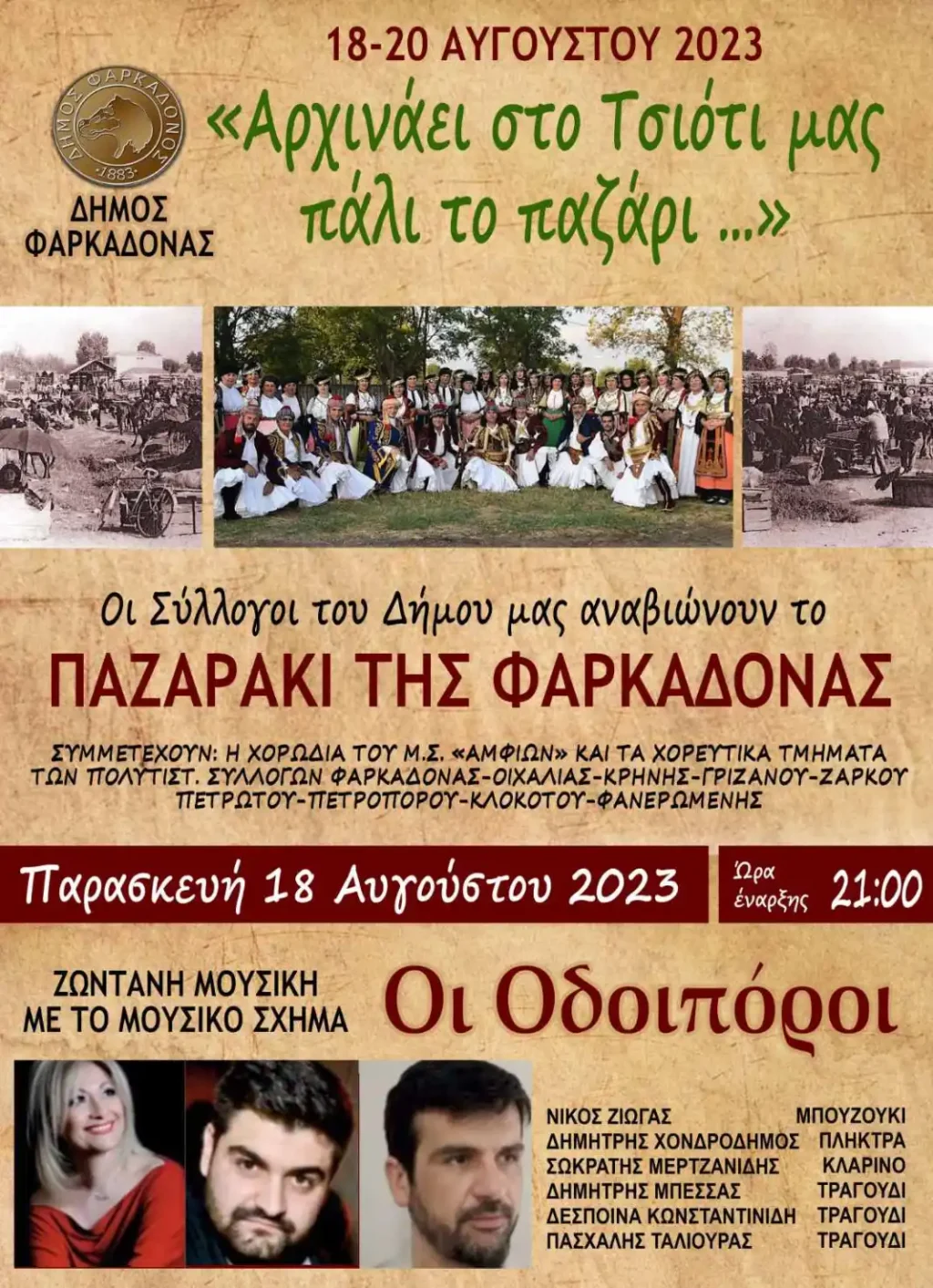 Παζαράκι-Φαρκαδόνα-2023