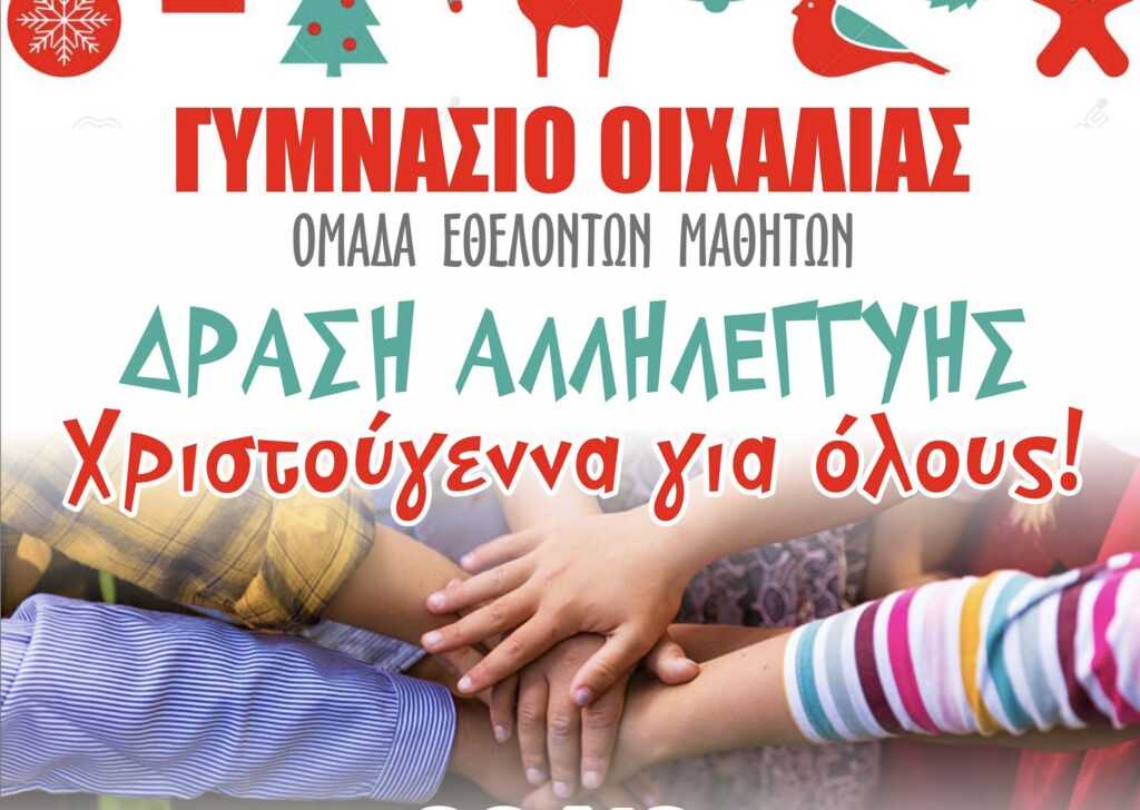 Αφίσα Δράση Χριστουγέννων