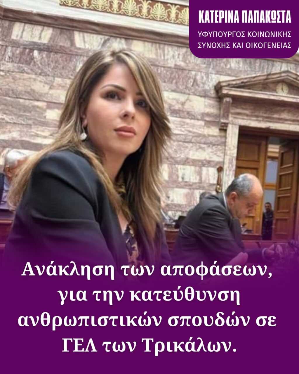 ανάκληση των αποφάσεων, για την κατεύθυνση ανθρωπιστικών σπουδών σε ΓΕΛ των Τρικάλων.