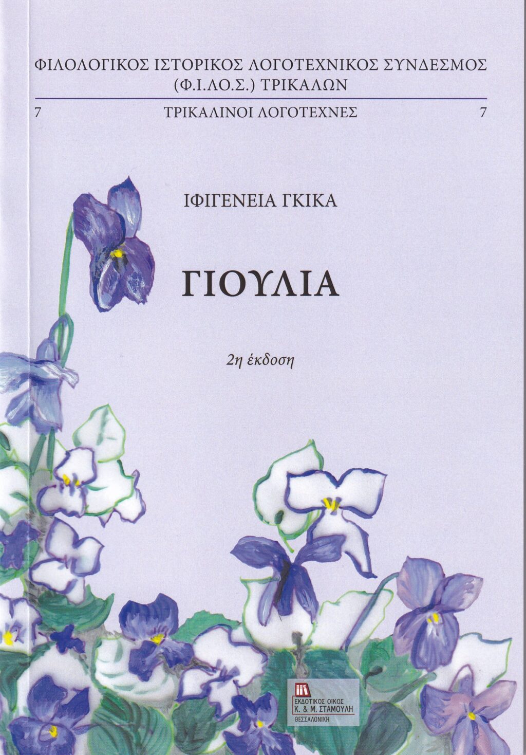 ΓΚΙΚΑ, Γιούλια εξώφυλλο