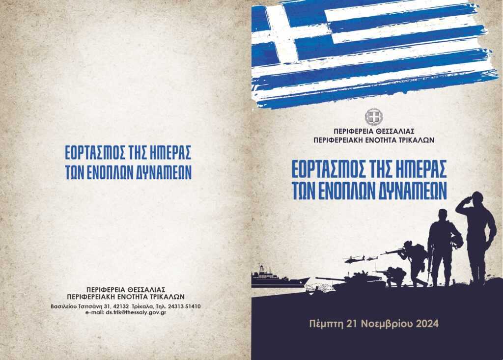 ΠΡΟΣΚΛΗΣΗ-ΗΜΕΡΑ-ΕΝΟΠΛΩΝ-ΔΥΝΑΜΕΩΝ