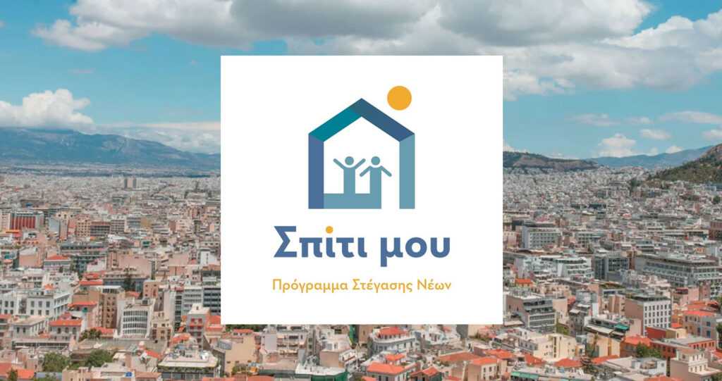 me-epitokio-konta-sto-16-ta-daneia-tou-programmatos-spiti-mou-2