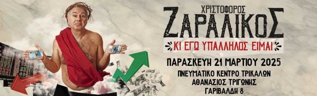 zaralikos_2025_more_1220x370_trikala