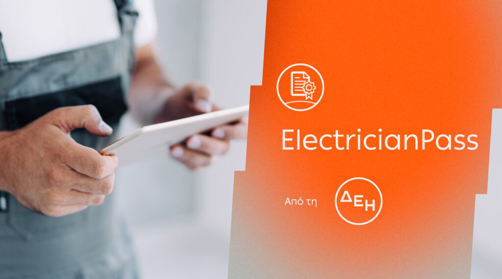 ΔΕΗ ElectricianPass