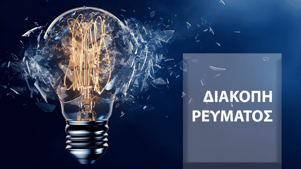 diakopi_revmatos