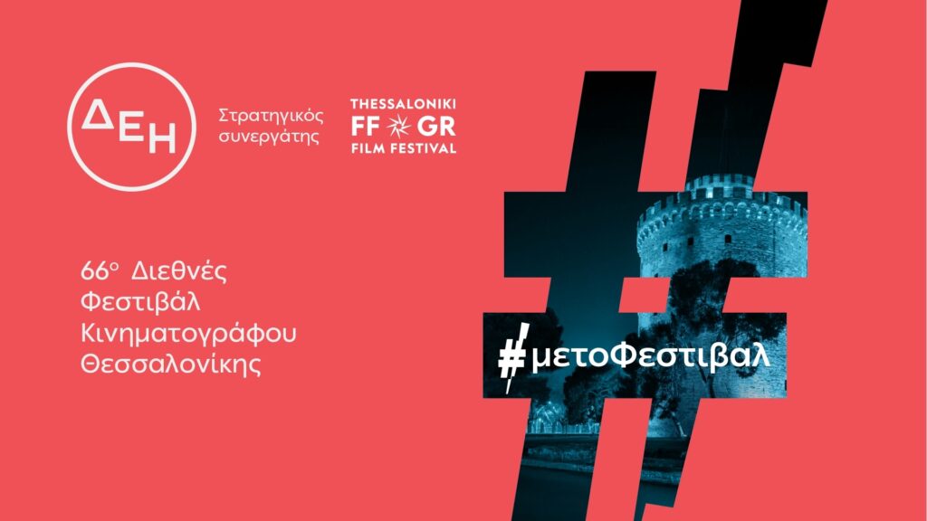 ΔΕΗ-66ο-Διεθνές-Φεστιβάλ-Κινηματογράφου-Θεσσαλονίκης-1