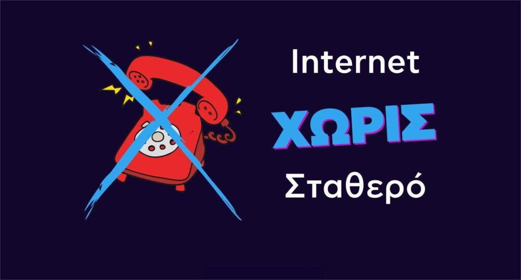 internet-xoris-stathero