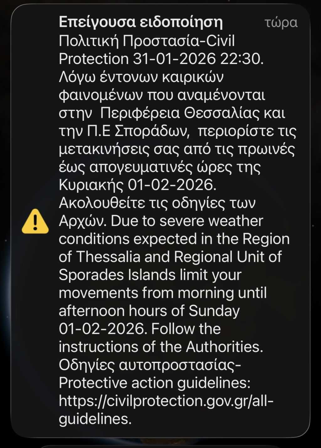 Έκτακτη ειδοποίηση Πολιτικής Προστασίας για έντονα καιρικά φαινόμενα – Σύσταση περιορισμού μετακινήσεων στη Θεσσαλία
