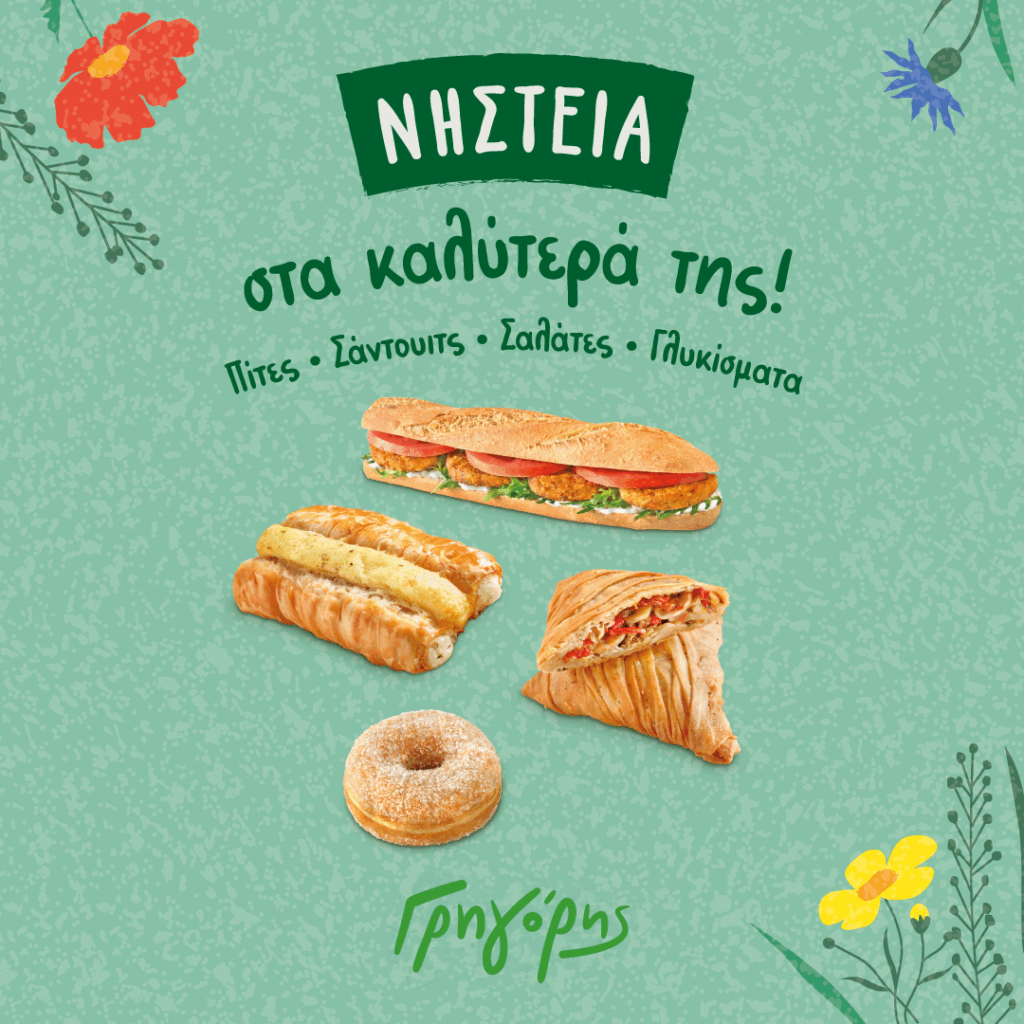 ΓΡΗΓΟΡΗΣ_Nistisima_Pites&Santuits_1080_!