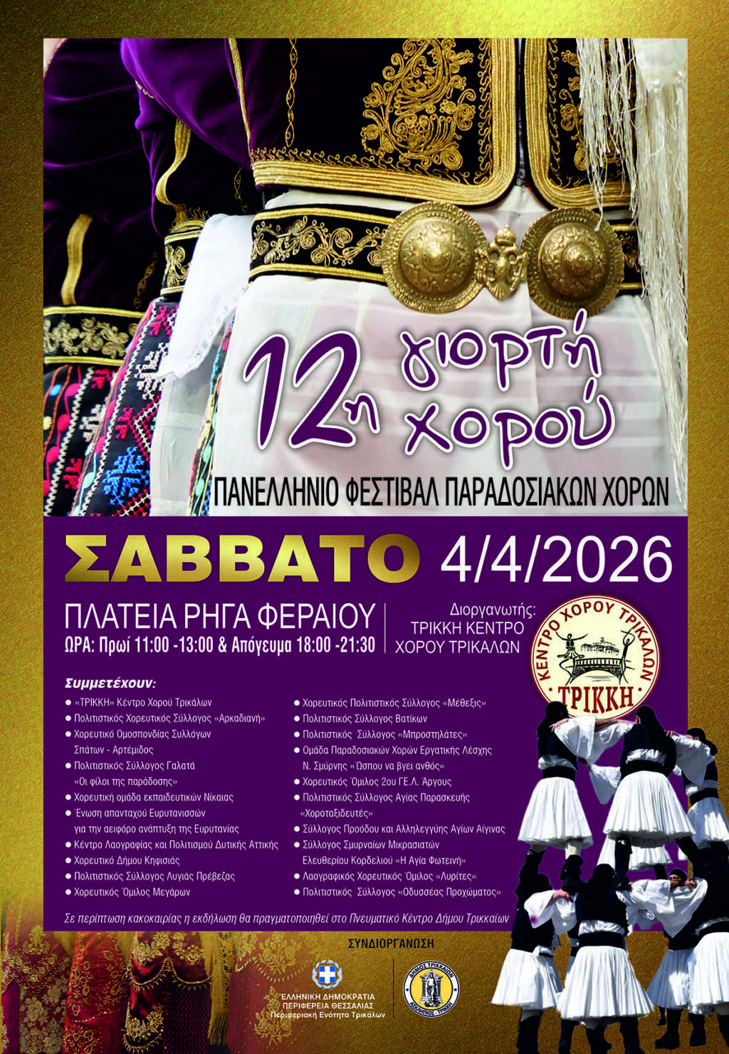 12h GIORTH XOROU 26 POSTER