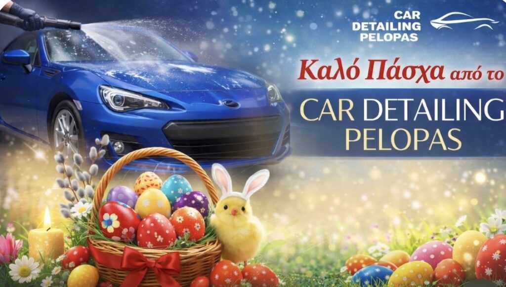 Ανοιχτό και το Μεγάλο Σάββατο το Car Detailing Pelopas στο Γριζάνο – Νέες υπηρεσίες & αξεσουάρ αυτοκινήτου