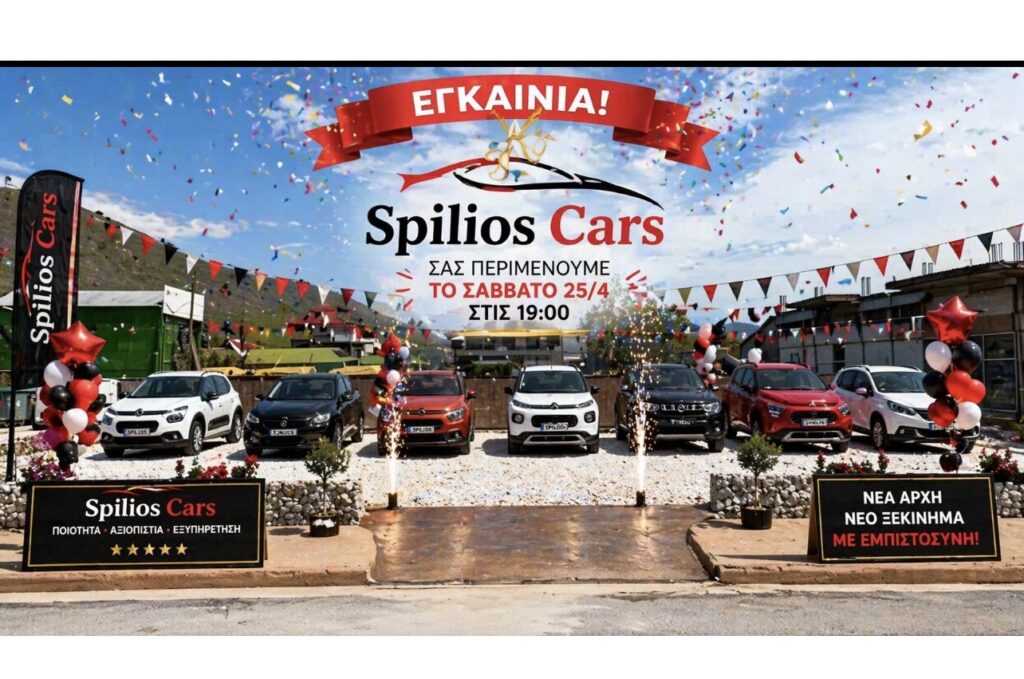 Η «Spilios Cars» κάνει δυναμική είσοδο στη Φαρκαδόνα – Αύριο Σάββατο τα εγκαίνια