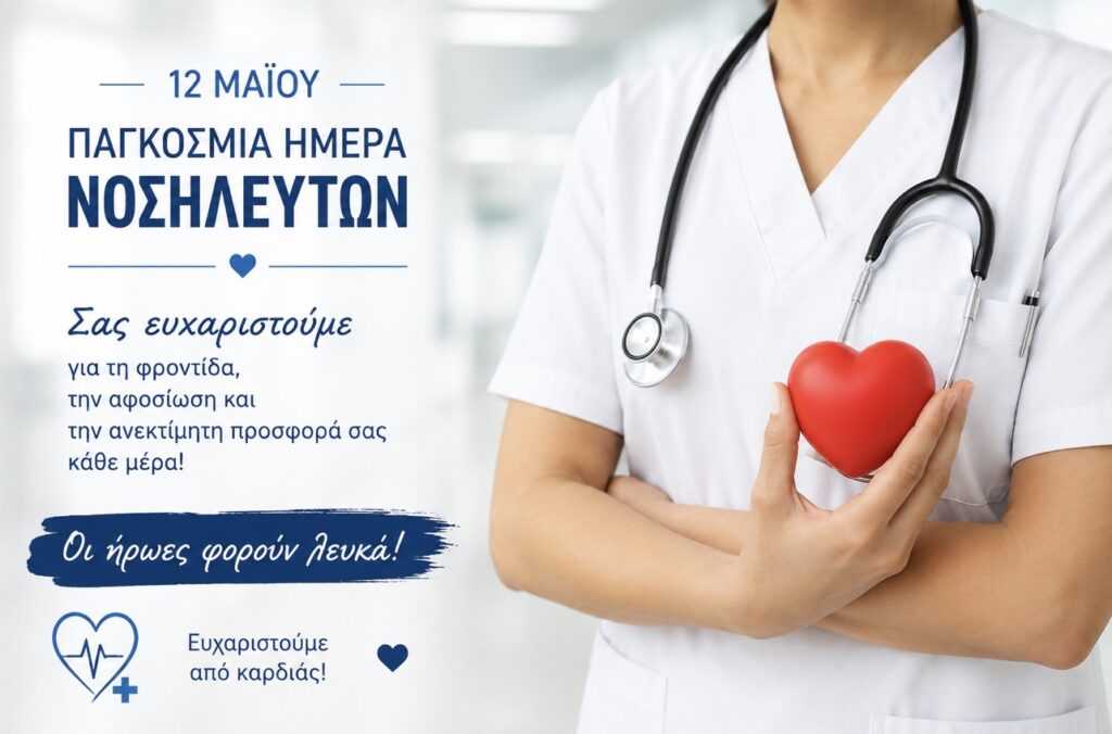 Παγκόσμια Ημέρα Νοσηλευτών: Τιμούμε τους ανθρώπους της προσφοράς και της φροντίδας