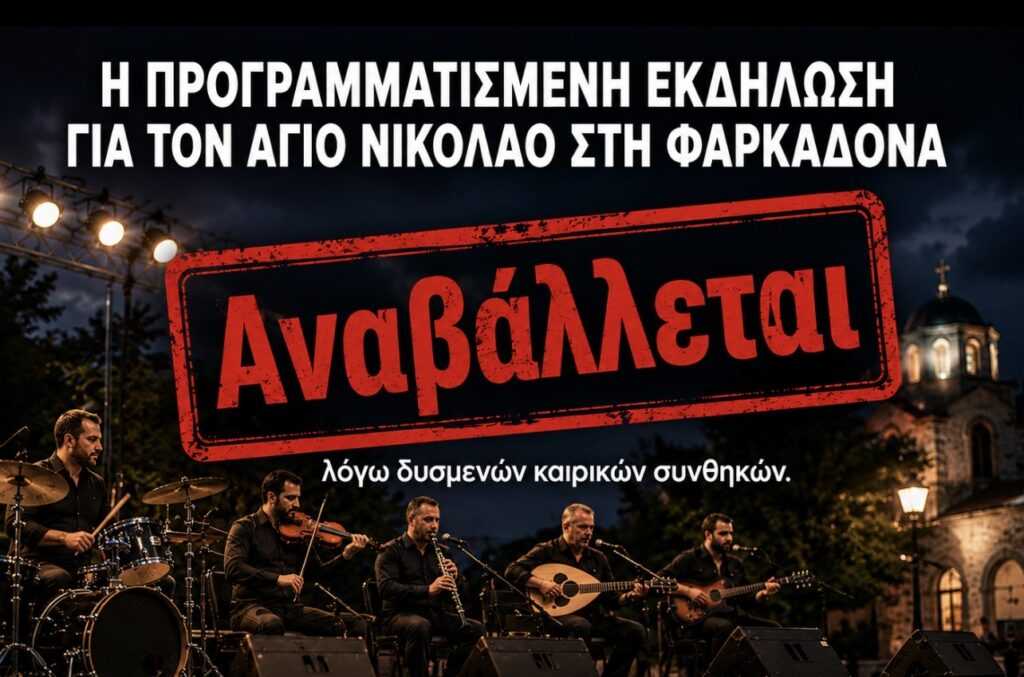 Αναβάλλεται και μεταφέρεται για αύριο Τετάρτη η προγραμματισμένη για σήμερα εκδήλωση για τον Άγιο Νικόλαο στη Φαρκαδόνα