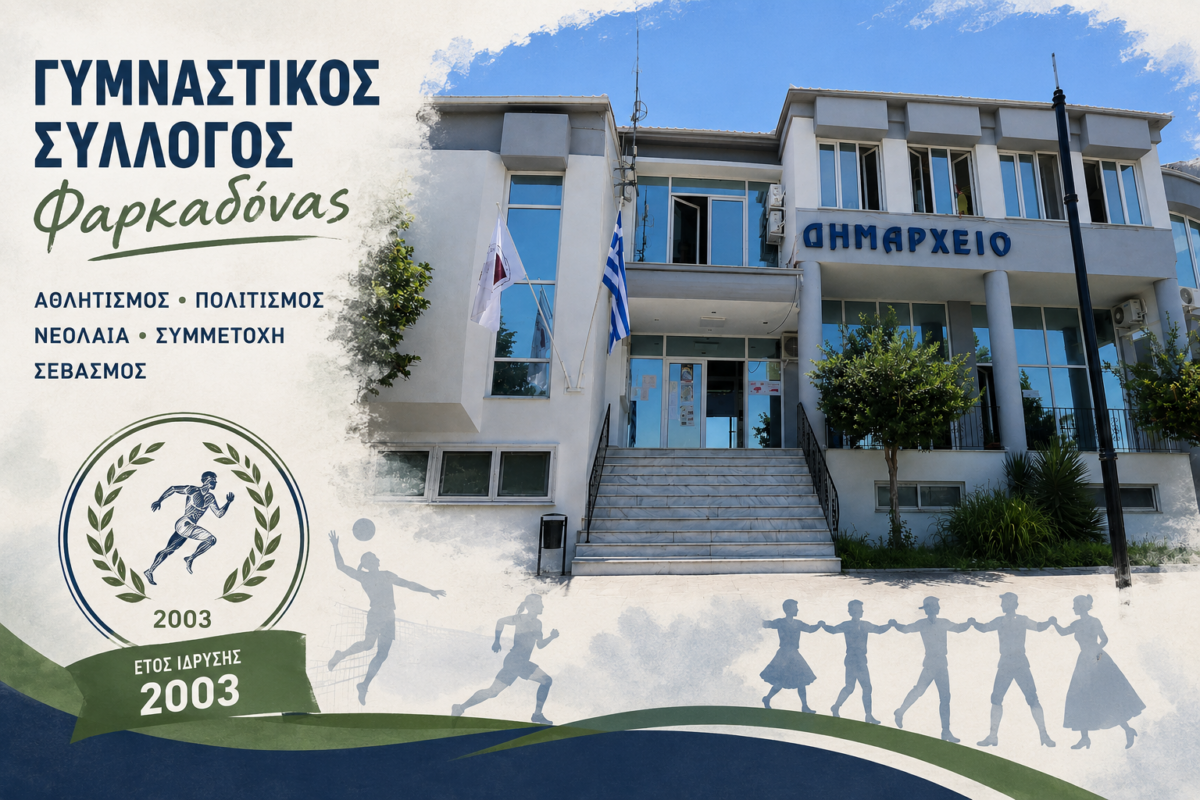 Καταγγελίες του Γυμναστικού Συλλόγου Δήμου Φαρκαδόνας κατά της Δημοτικής Αρχής Φαρκαδόνας για αποκλεισμό από το «Πανηγύρι Συνύπαρξης»