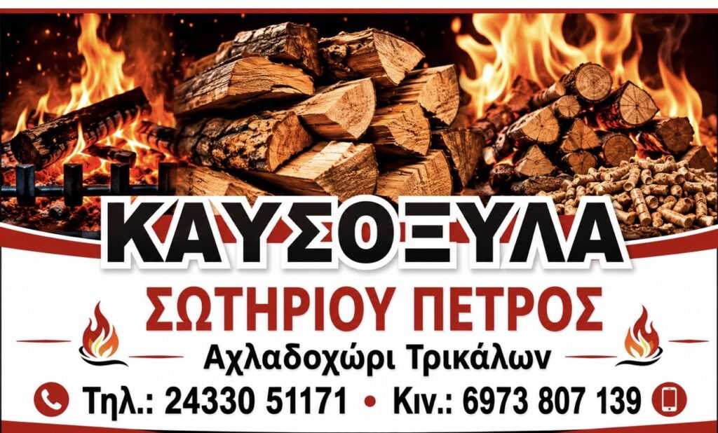 καυσόξυλα