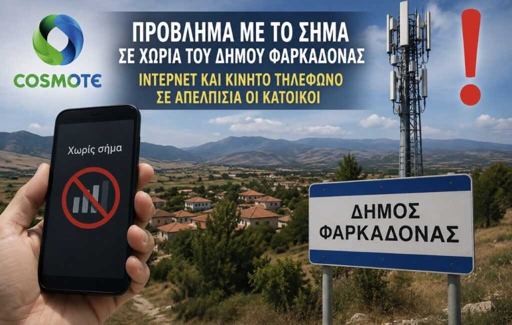 Πρόβλημα με το σήμα της COSMOTE