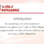 epal farkadona (2)